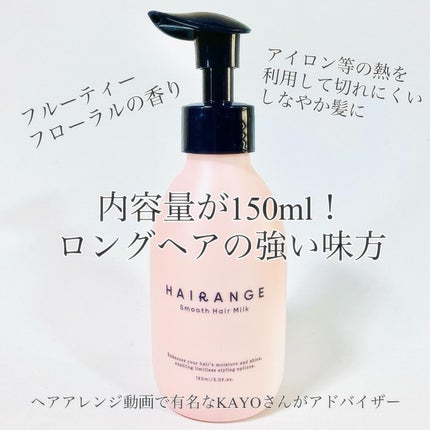HAIRANGE ヘアミルク/HAIRANGE/ヘアミルクを使ったクチコミ(2枚目)