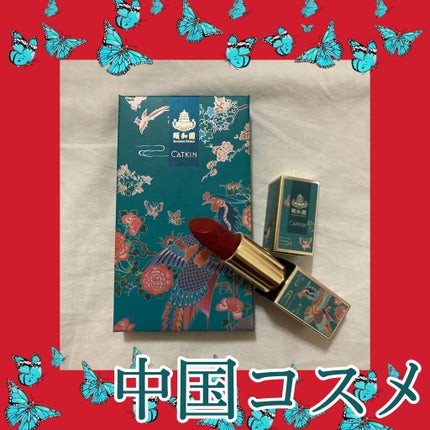 頤和園 コラボ 彫刻口紅/CATKIN/口紅を使ったクチコミ(1枚目)