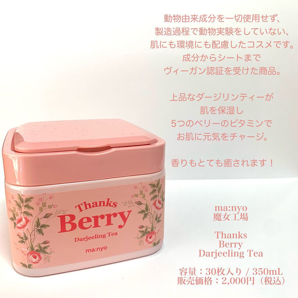 Thanks Berry ダージリンティー マスク/manyo/シートマスク・パックを使ったクチコミ（2枚目）