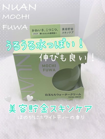 白玉もちウォータークリーム/NUAN/フェイスクリームを使ったクチコミ(1枚目)