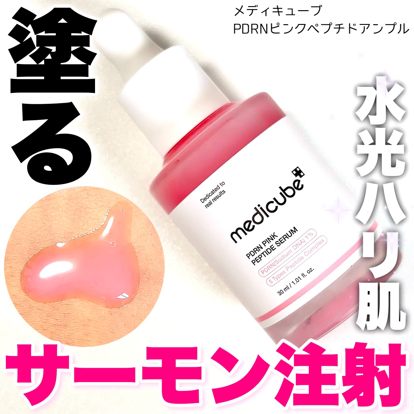 PDRNピンクアンプル PDRN 10,000ppm配合/MEDICUBE/美容液を使ったクチコミ（1枚目）