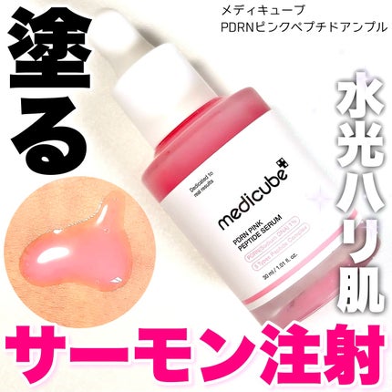 PDRNピンクアンプル PDRN 10,000ppm配合/MEDICUBE/美容液を使ったクチコミ(1枚目)