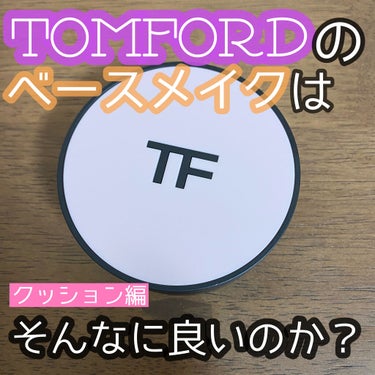 シェイド アンド イルミネイト ファンデーション SPF45 ソフト ラディアンス クッション コンパクト 1.3 ヌード アイボリー/TOM FORD BEAUTY/リキッドファンデーションを使ったクチコミ（1枚目）