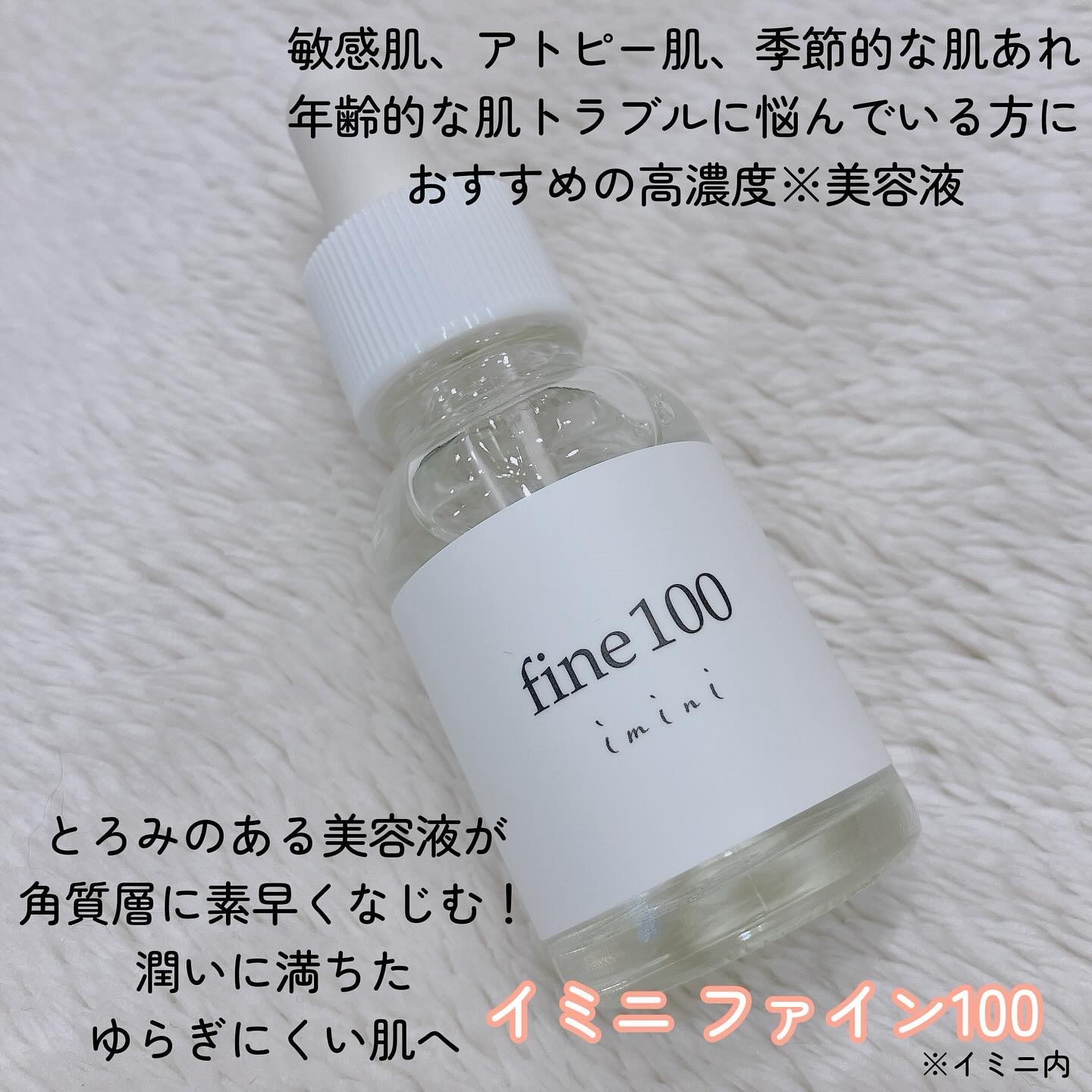 ファイン100/imini/美容液を使ったクチコミ（2枚目）