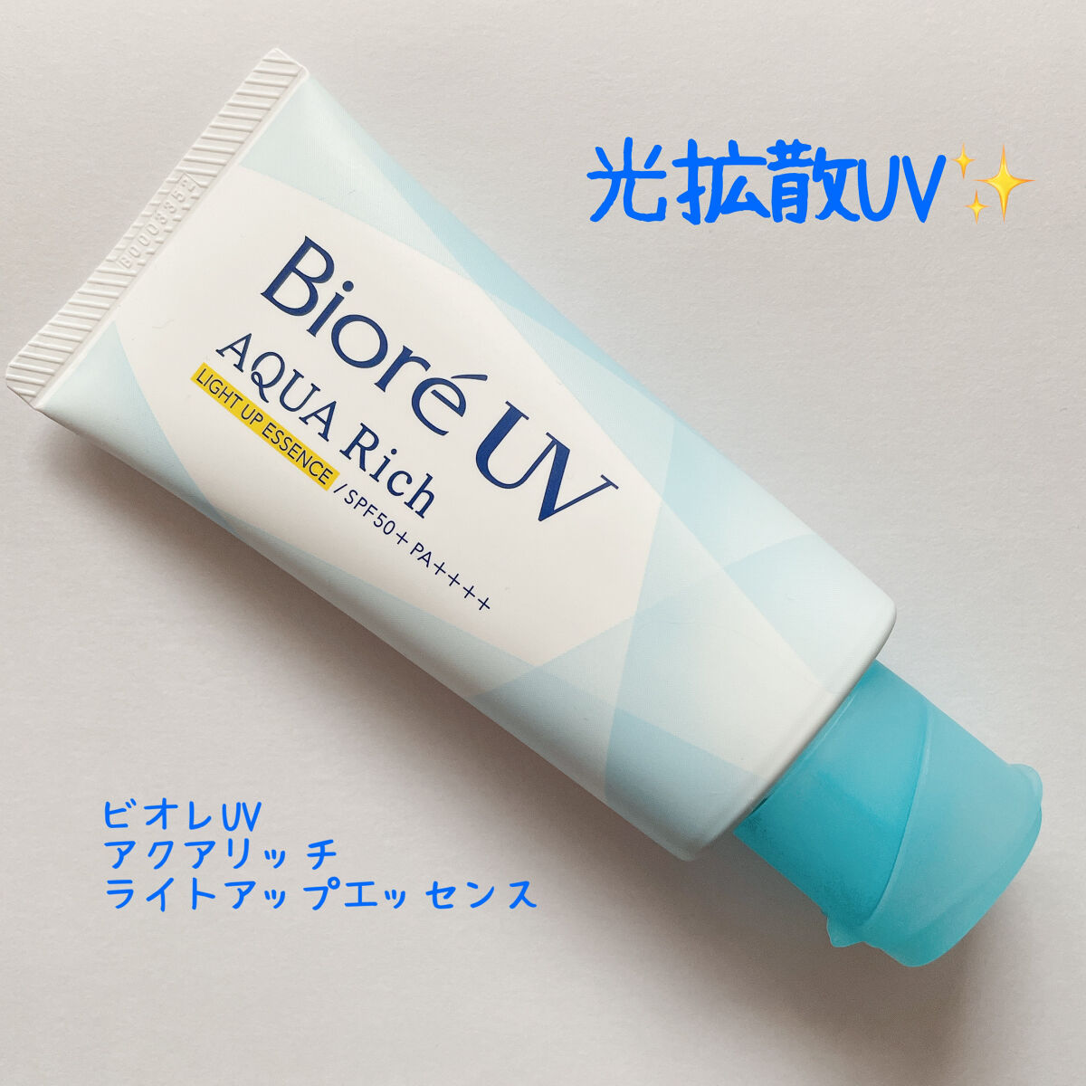 ビオレUV アクアリッチ ライトアップエッセンス/ビオレ/日焼け止めクリームを使ったクチコミ（1枚目）