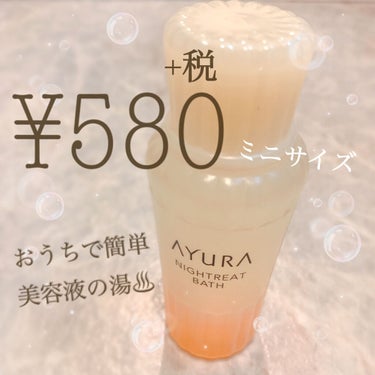 プチ贅沢？ or プチギフト？ 美容液バスタイム🫠💘


【AYURA】
ナイトリートバス


大きいサイズは2,000円台なので、
入浴剤にしては手を出しにくいお値段かもしれませんが…
小さいサイズは