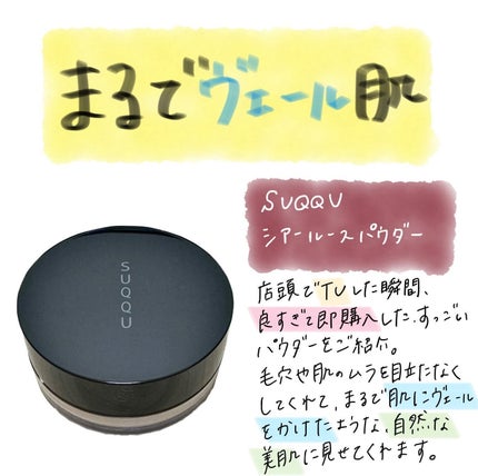 シアー ルース パウダー / SUQQUの口コミ | おすすめ順 | 50件 シアー ルース パウダー / SUQQUの口コミ | おすすめ順 | 50件