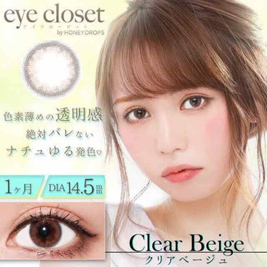 eye closet 1DAY（アイクローゼット ワンデー） CLEAR BEIGE/EYE CLOSET/ワンデー（１DAY）カラコンを使ったクチコミ（1枚目）