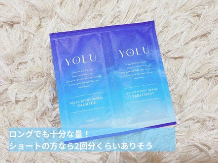 リラックスナイトリペア シャンプー/トリートメント/YOLU/市販シャンプーを使ったクチコミ(2枚目)