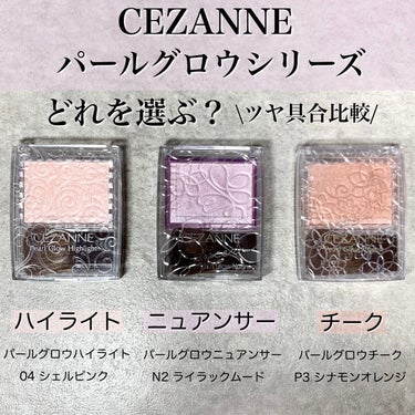 パールグロウニュアンサー/CEZANNE/パウダーハイライトを使ったクチコミ（1枚目）