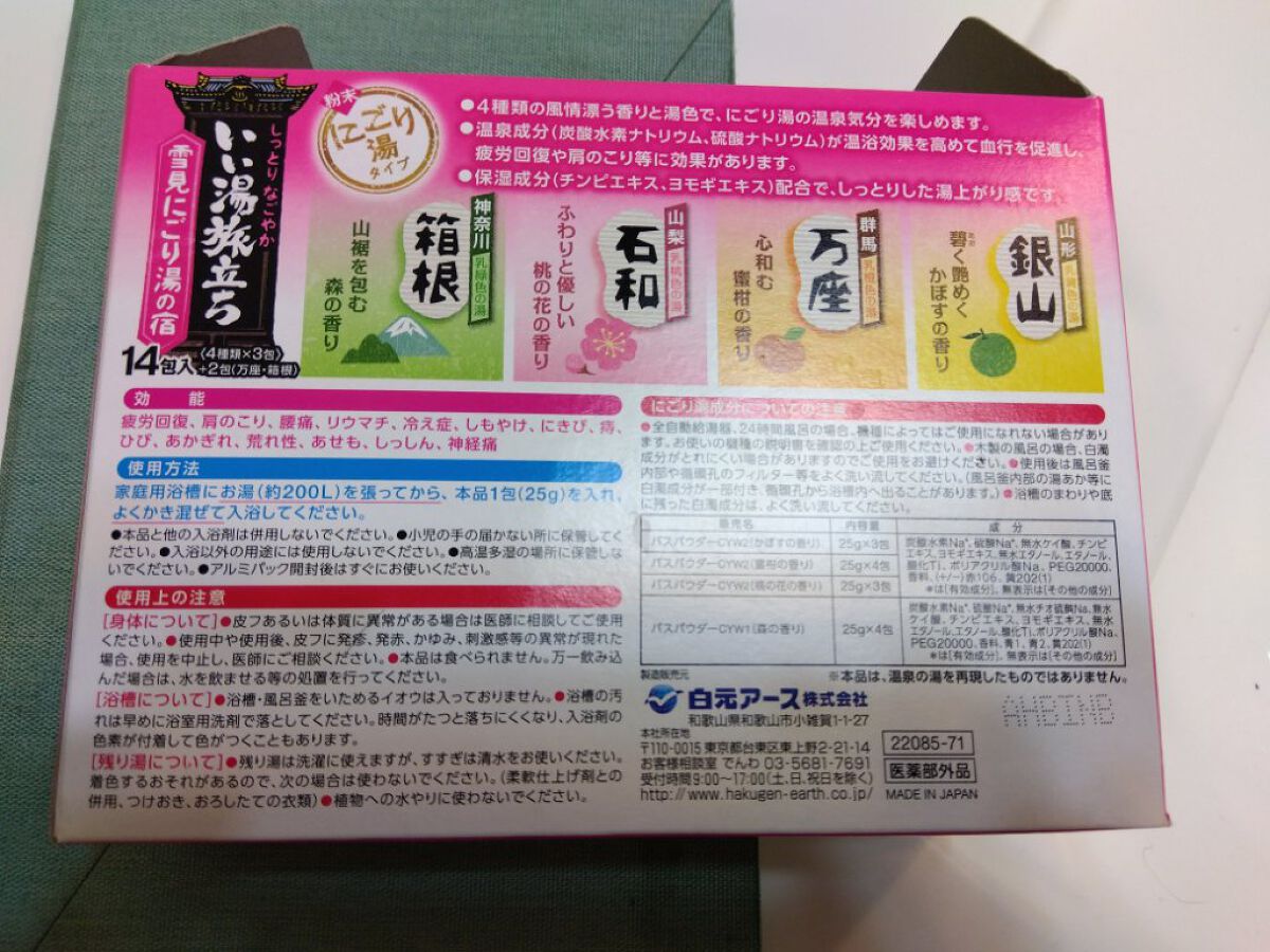 雪見にごり湯の宿/いい湯旅立ち/無機塩系入浴剤を使ったクチコミ（3枚目）