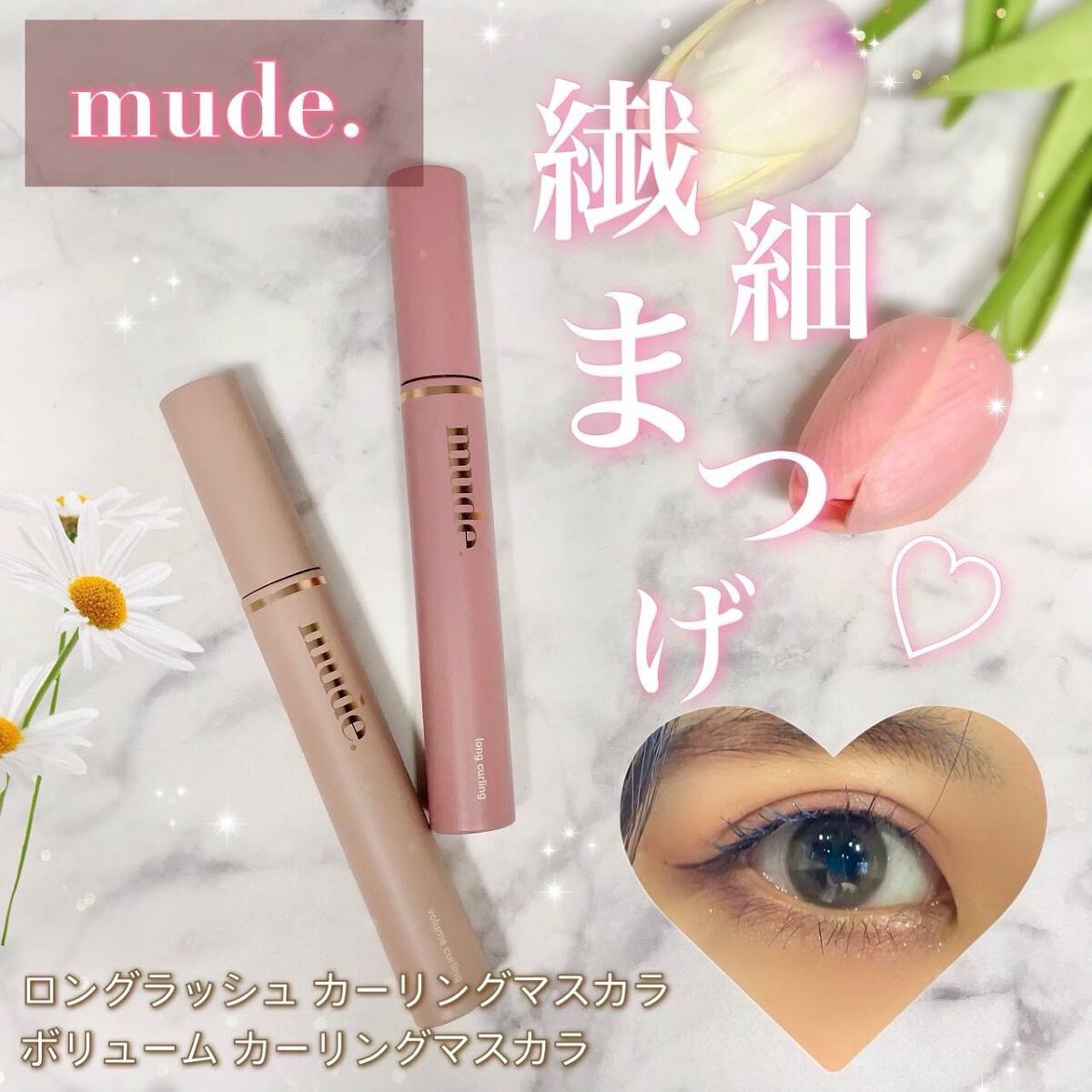 MD インスパイアロングラッシュ カーリングマスカラ/mude./マスカラを使ったクチコミ（1枚目）