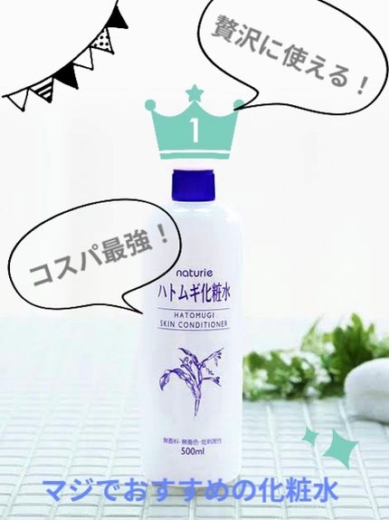 ハトムギ化粧水(ナチュリエ スキンコンディショナー R )/ナチュリエ/化粧水を使ったクチコミ(1枚目)