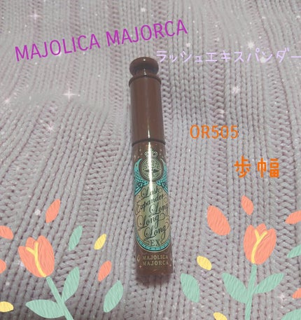 ラッシュエキスパンダー ロングロングロング EX/MAJOLICA MAJORCA/マスカラを使ったクチコミ(1枚目)