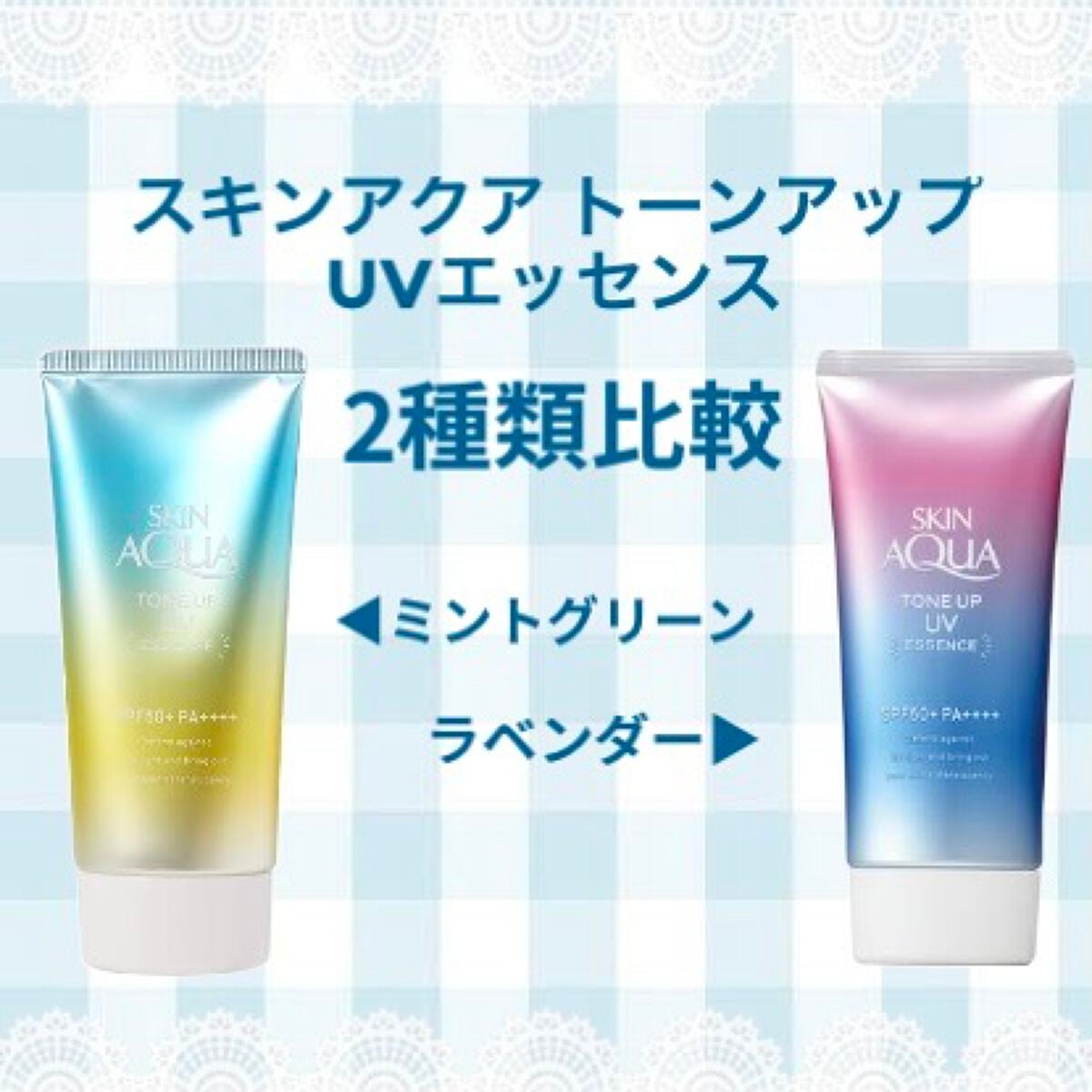 スキンアクア トーンアップUVエッセンス/スキンアクア/日焼け止めクリームを使ったクチコミ(1枚目)