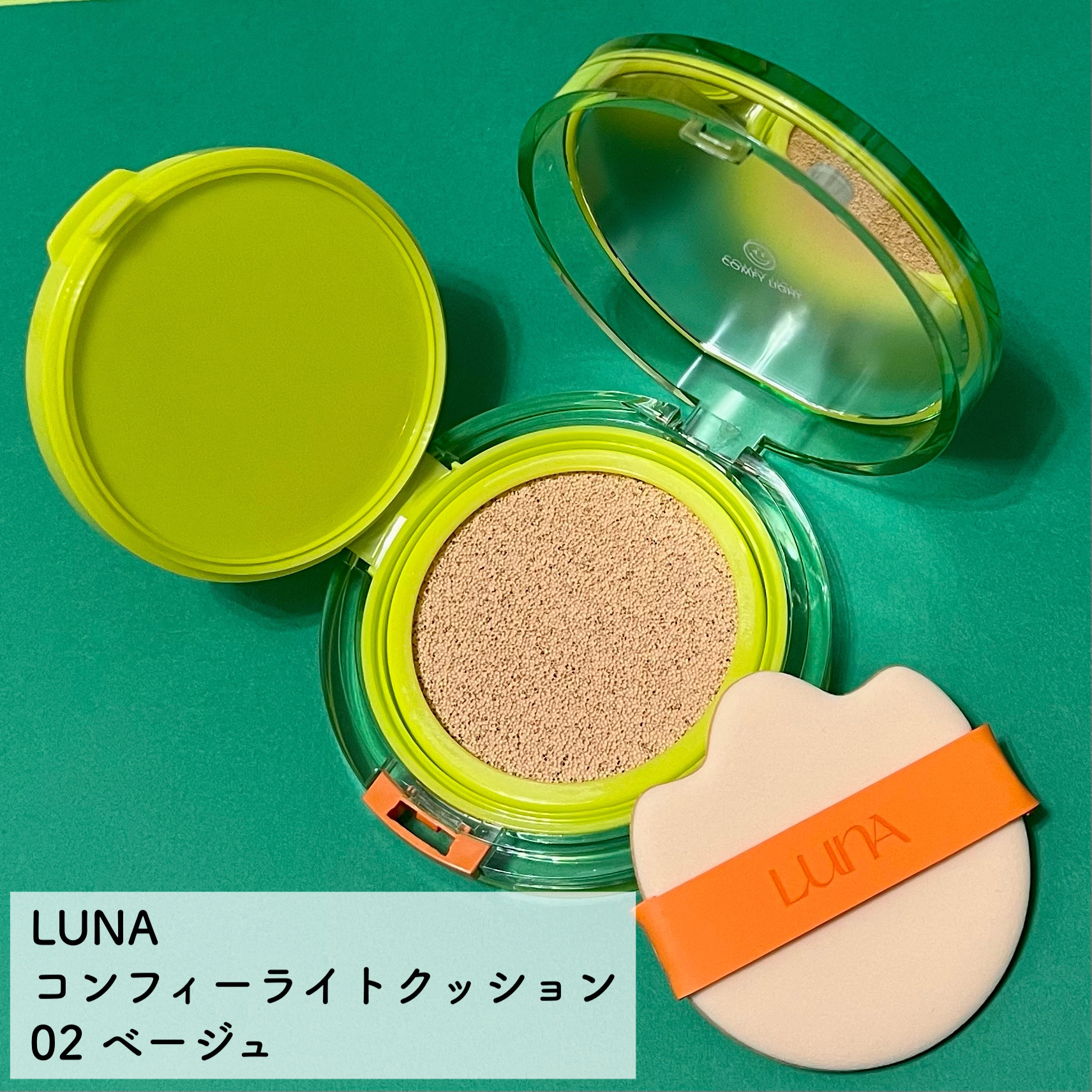 コンフィーライトクッション/LUNA/クッションファンデーションを使ったクチコミ（2枚目）