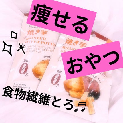 焼き干し芋/はるび/食品を使ったクチコミ(1枚目)