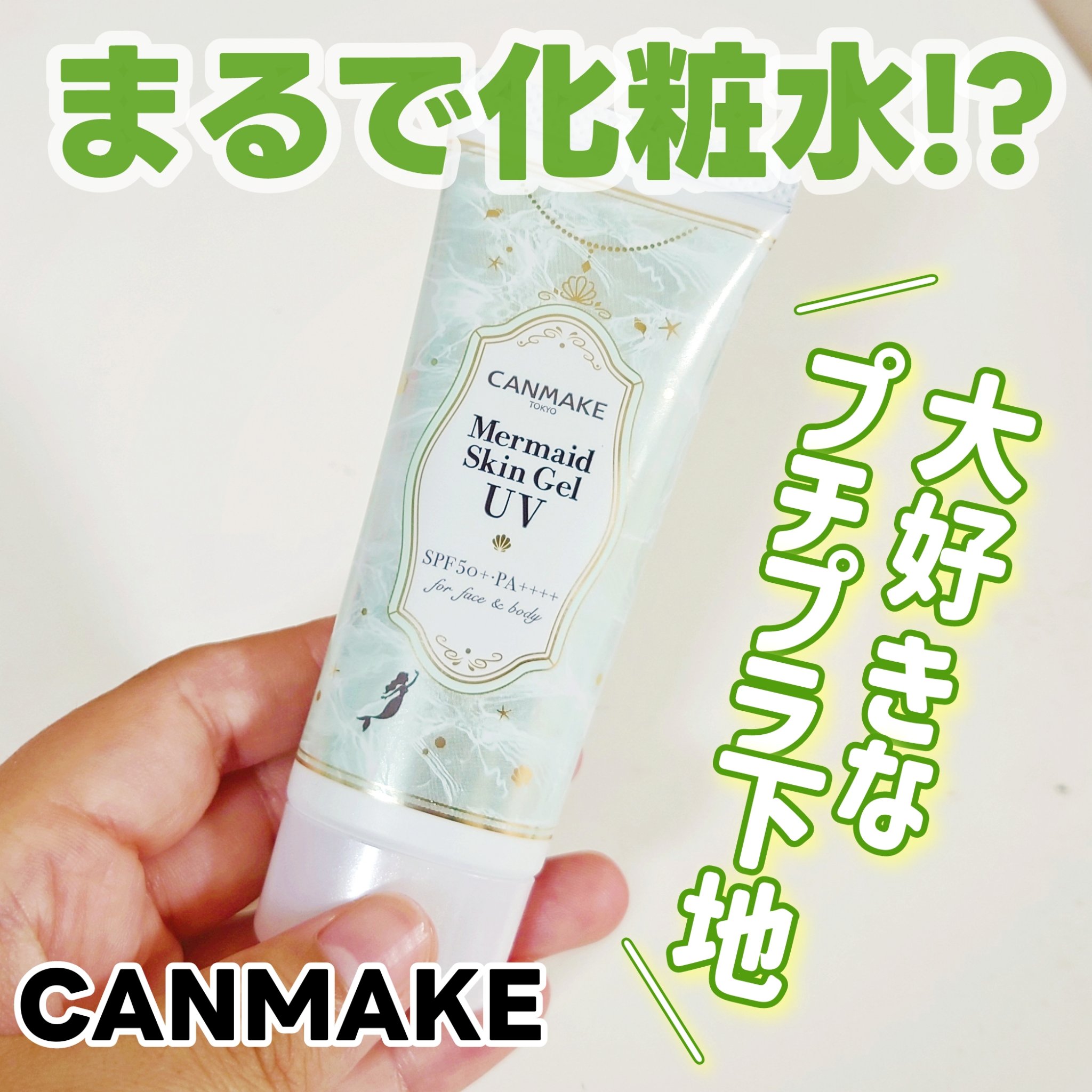 マーメイドスキンジェルUV/キャンメイク/日焼け止めジェルを使ったクチコミ（1枚目）