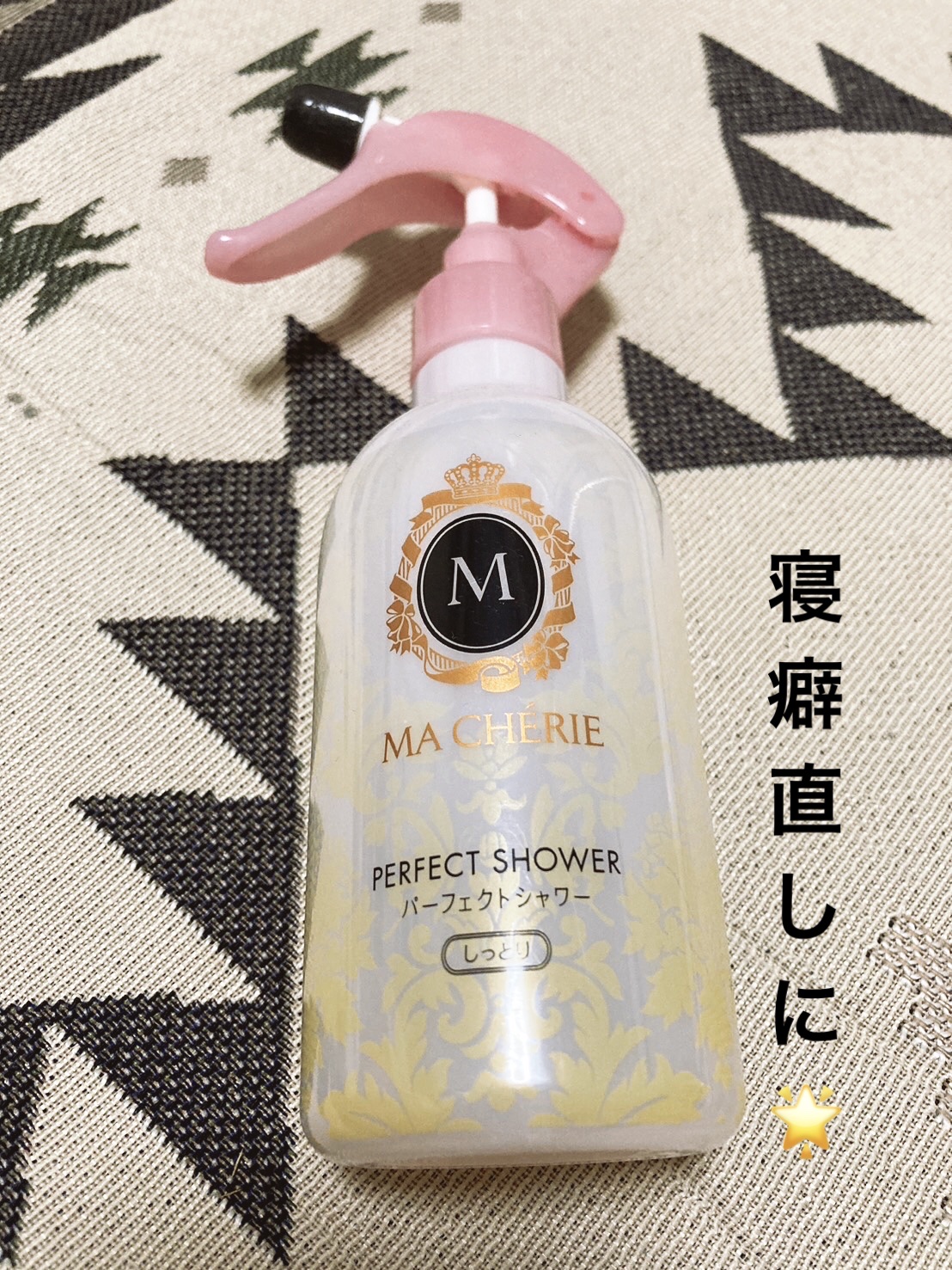 パーフェクトシャワー(しっとり) EX/MACHERIE/プレスタイリング・寝ぐせ直しを使ったクチコミ（1枚目）