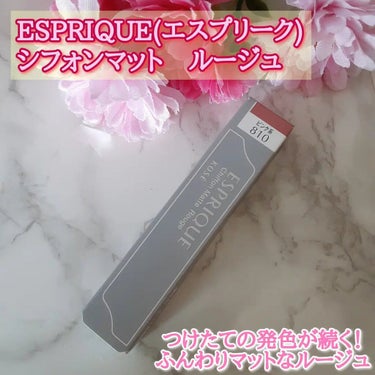 シフォンマット ルージュ/ESPRIQUE/口紅を使ったクチコミ（1枚目）