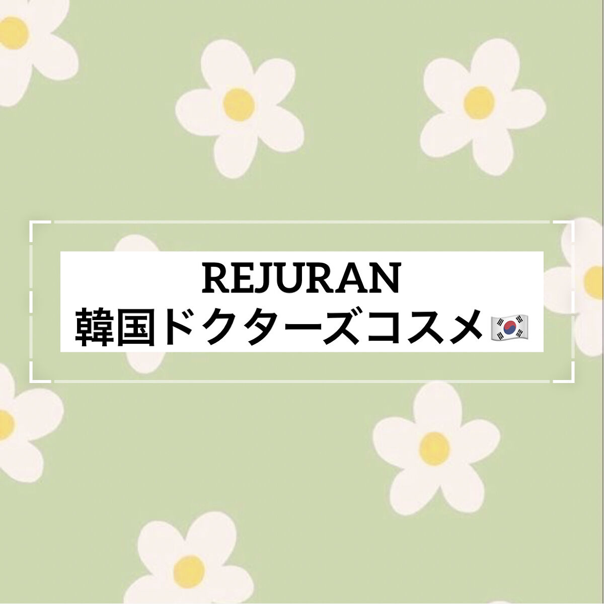 UVプロテクションクリーム/REJURAN COSMETICS/日焼け止めクリームを使ったクチコミ（1枚目）