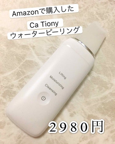 ウォーターピーリング/CaTiony/美顔器・マッサージを使ったクチコミ（2枚目）