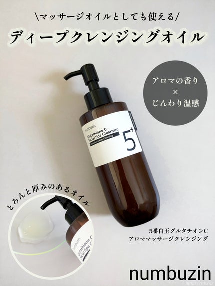 5番 白玉グルタチオンCアロママッサージクレンジング/numbuzin/オイルクレンジングを使ったクチコミ(1枚目)