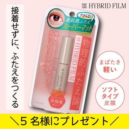 ハイブリッドフィルム スーパーマット/アイトーク/二重まぶた用アイテムを使ったクチコミ(1枚目)