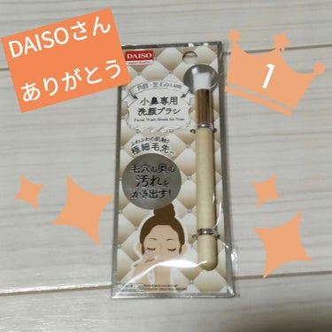 小鼻専用 洗顔ブラシ/DAISO/その他スキンケアグッズを使ったクチコミ（1枚目）