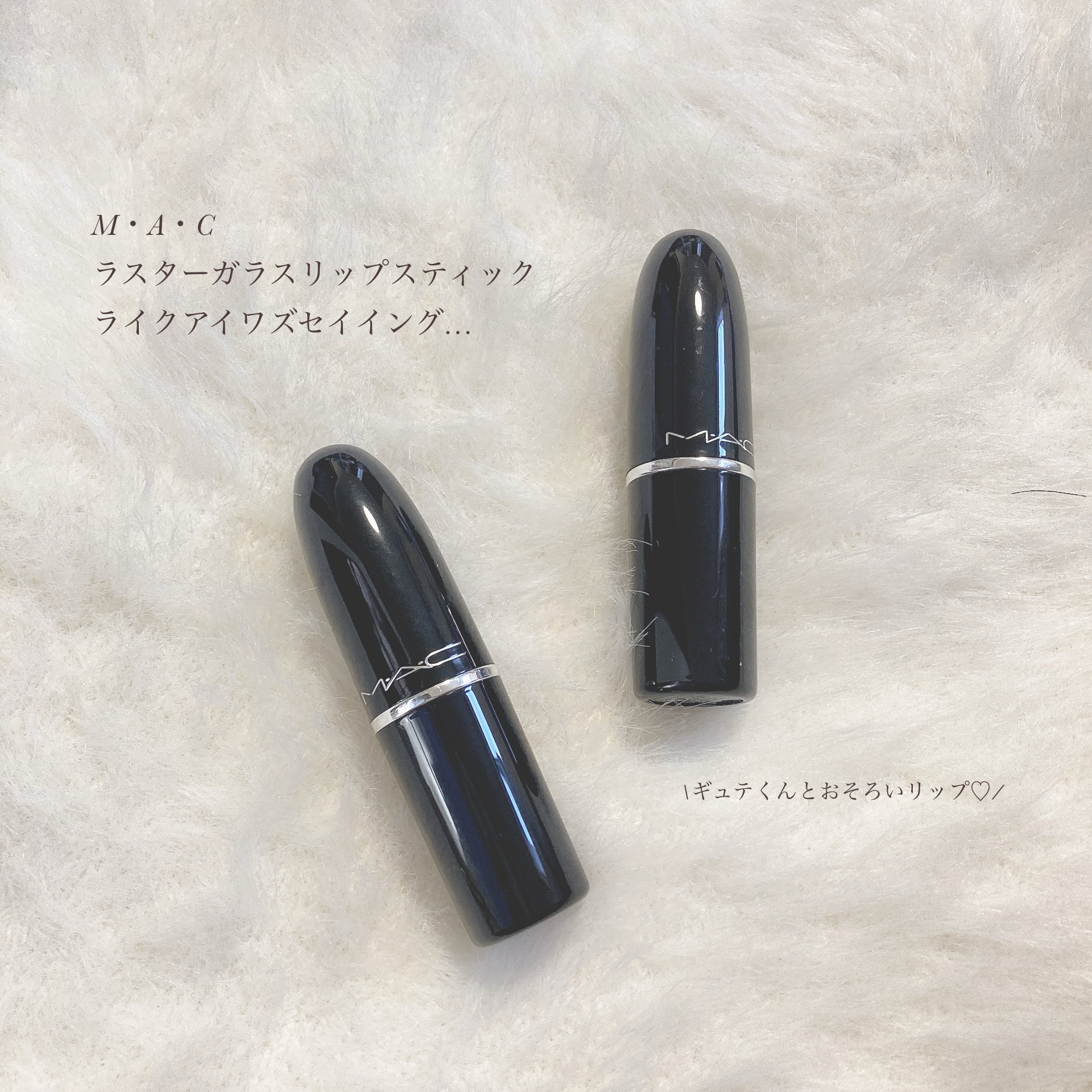 ラスターガラス リップスティック/M・A・C/口紅を使ったクチコミ（1枚目）