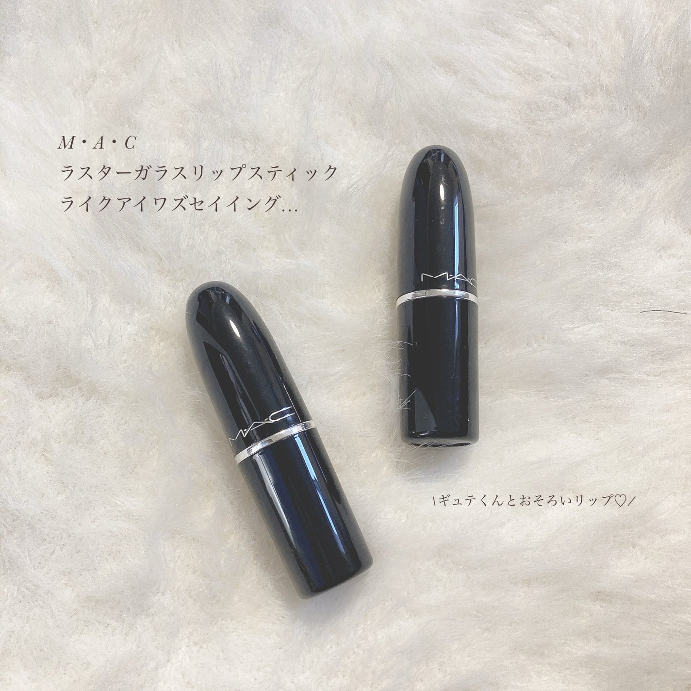 ラスターガラス リップスティック/M・A・C/口紅を使ったクチコミ(1枚目)