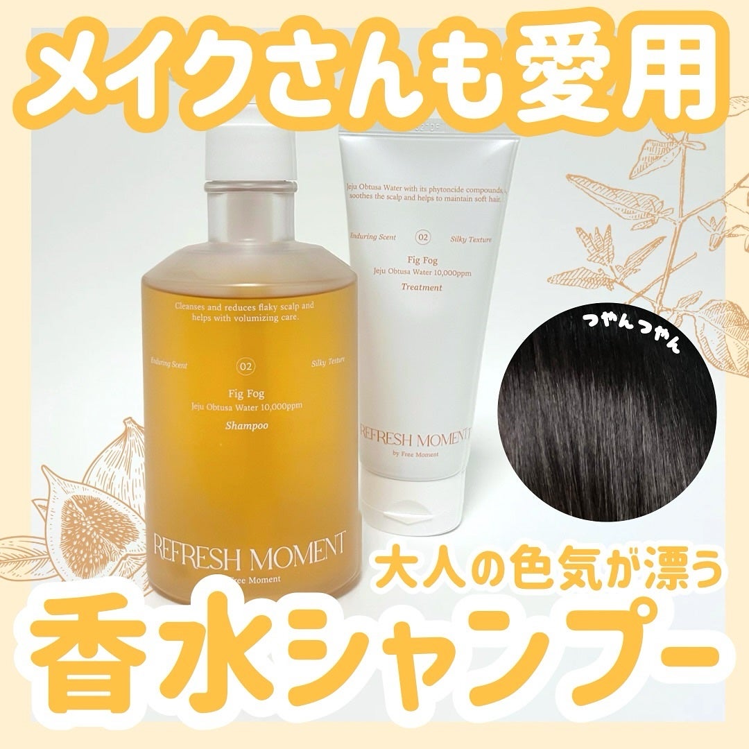 リフレッシュモーメントパフュームシャンプー/トリートメント Fig Fog/Free Moment /市販シャンプーを使ったクチコミ(1枚目)