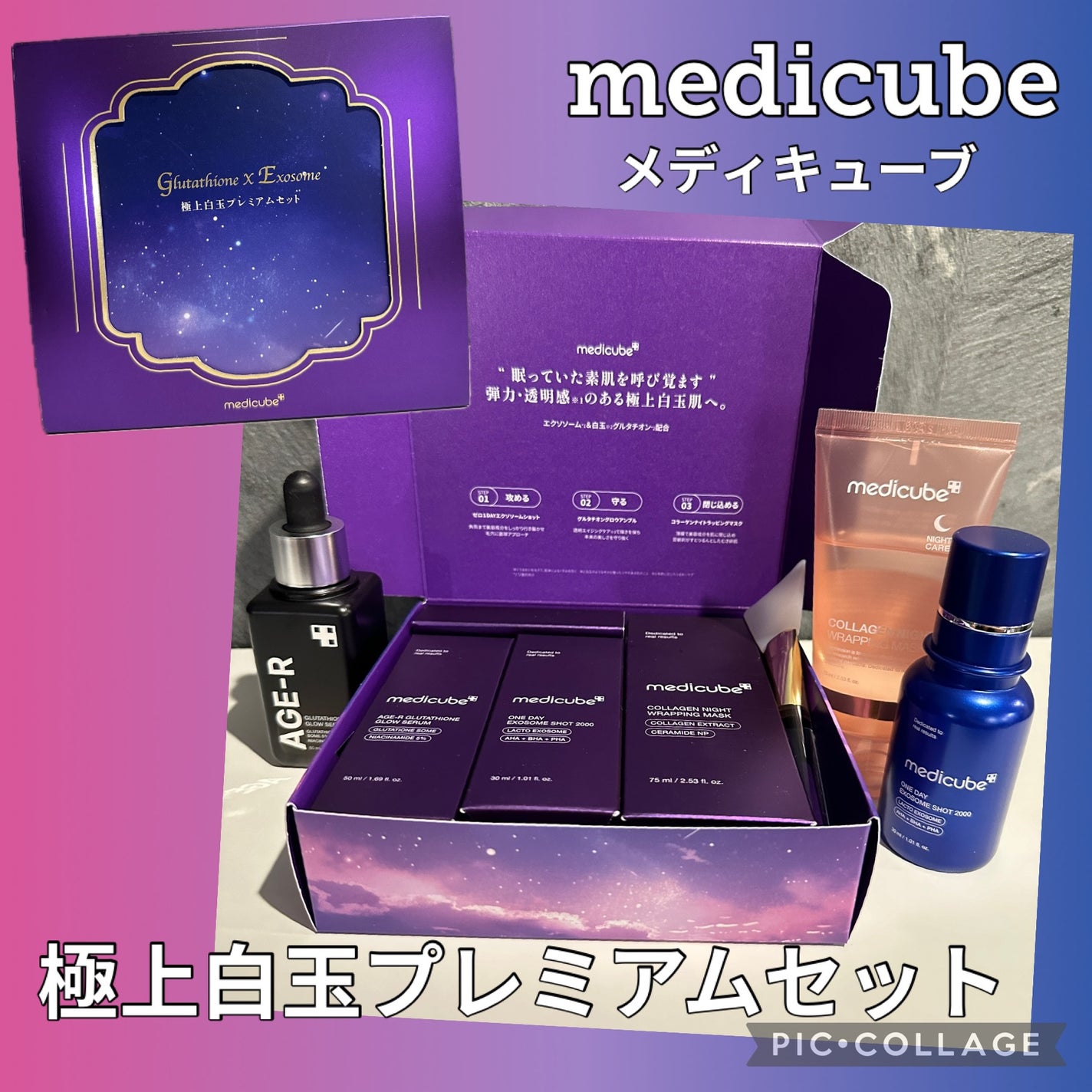 極上白玉プレミアムセット/MEDICUBE/スキンケアキットを使ったクチコミ(1枚目)