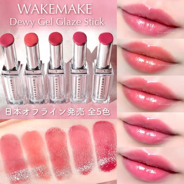 グロウジェルがとろけてぷるぷる唇に✨
WAKEMAKEのデュイジェルグレーズスティック💄
日本オフライン発売の全5色を
スウォッチレビューしました📝

✔︎WAKEMAKE
デュイジェルグレーズスティッ