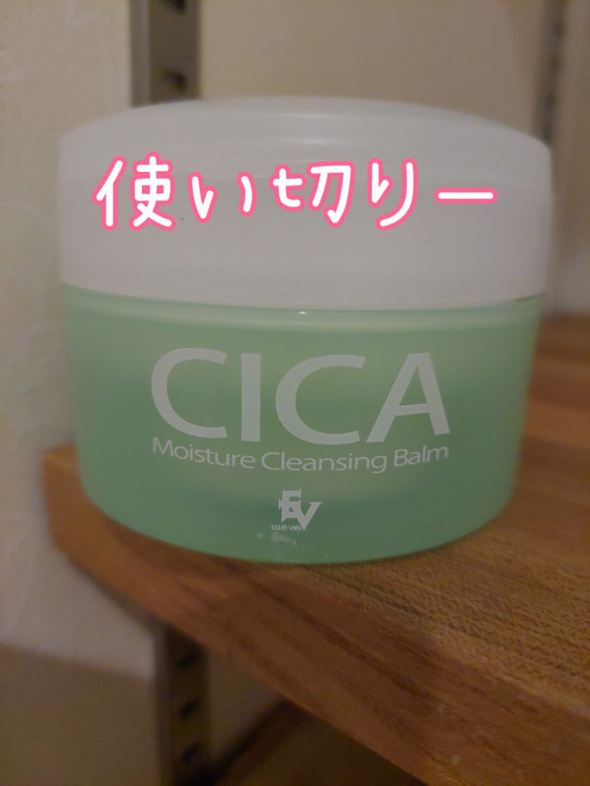 MO クレンジングバーム/ELLeVIe/フェイスバームを使ったクチコミ（1枚目）