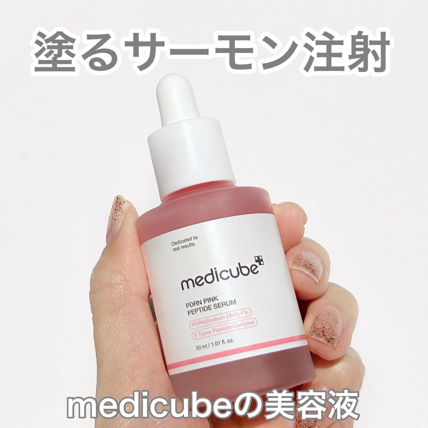 PDRNピンクアンプル PDRN 10,000ppm配合/MEDICUBE/美容液を使ったクチコミ(1枚目)