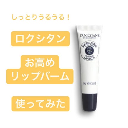 シア リップバーム/L'OCCITANE/リップバームを使ったクチコミ(1枚目)