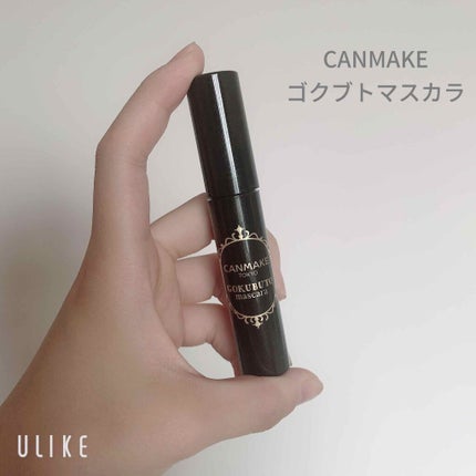 ゴクブトマスカラ/キャンメイク/マスカラを使ったクチコミ(1枚目)