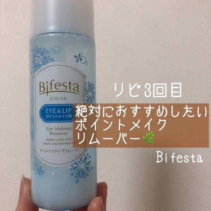 ミセラーアイメイクアップリムーバー/ビフェスタ/ポイントメイクリムーバーを使ったクチコミ(1枚目)