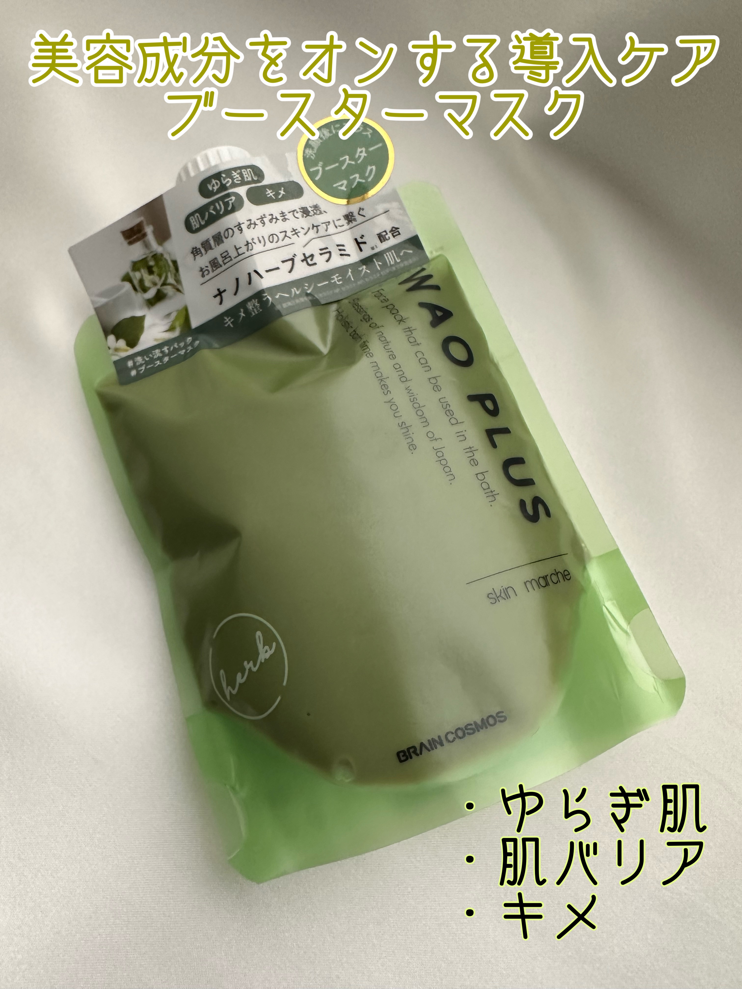 skinmarche WAOPLUS ハートリーフマグワートブースターマスク/ブレーンコスモス/洗い流すパック・マスクを使ったクチコミ（1枚目）