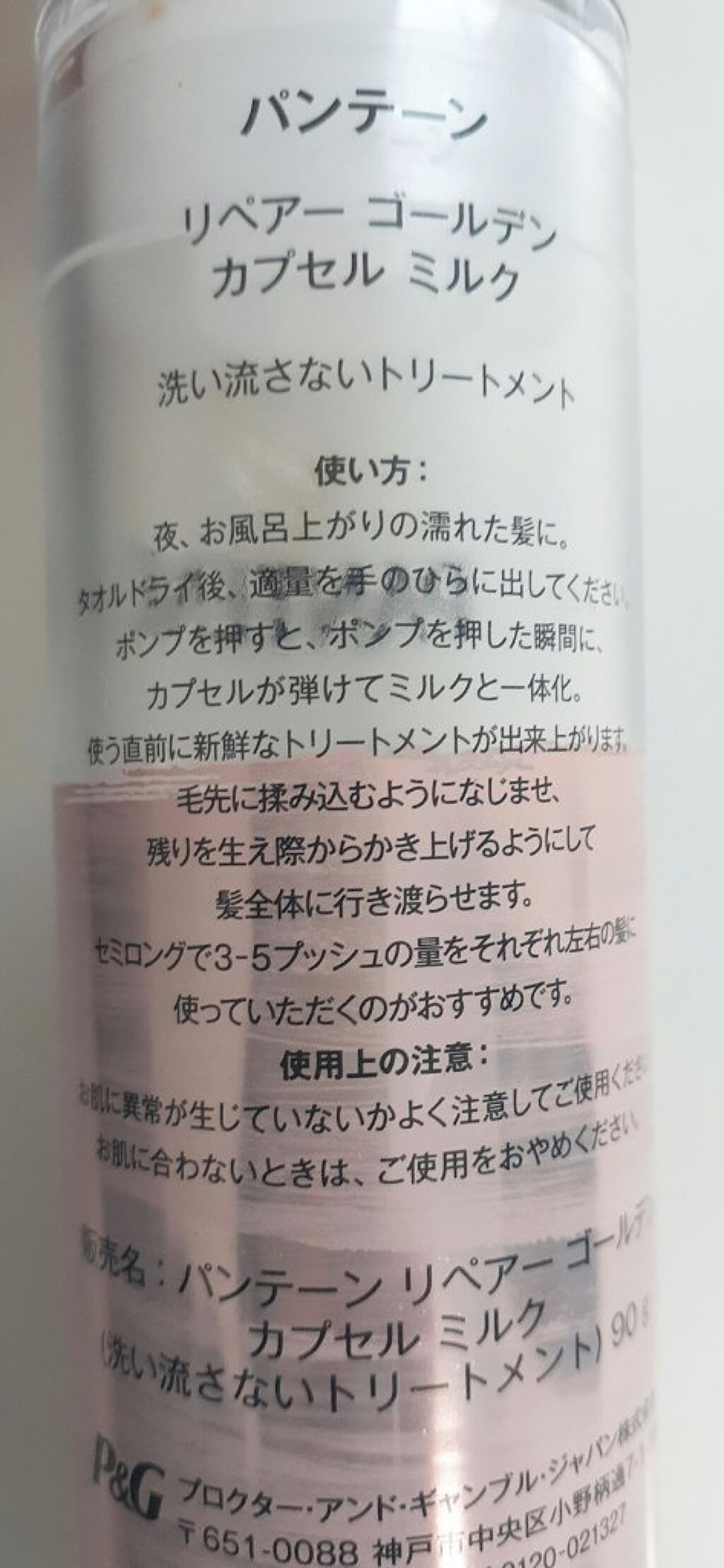 リペアー ゴールデン カプセル ミルク/パンテーン/ヘアミルクを使ったクチコミ（2枚目）