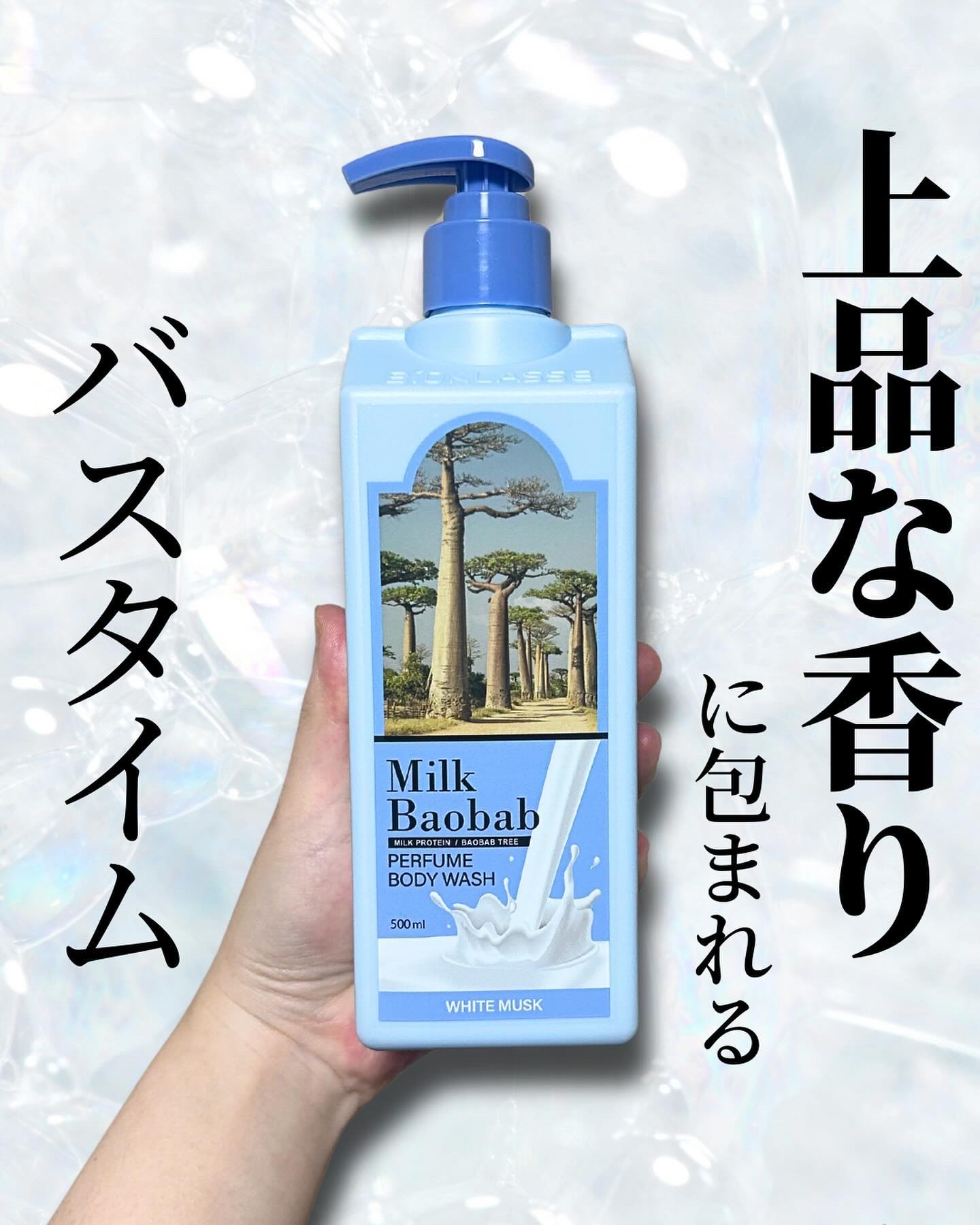ミルクバオバブ パフュームボディウォッシュ ホワイトムスク/ミルクバオバブ/ボディソープを使ったクチコミ（1枚目）