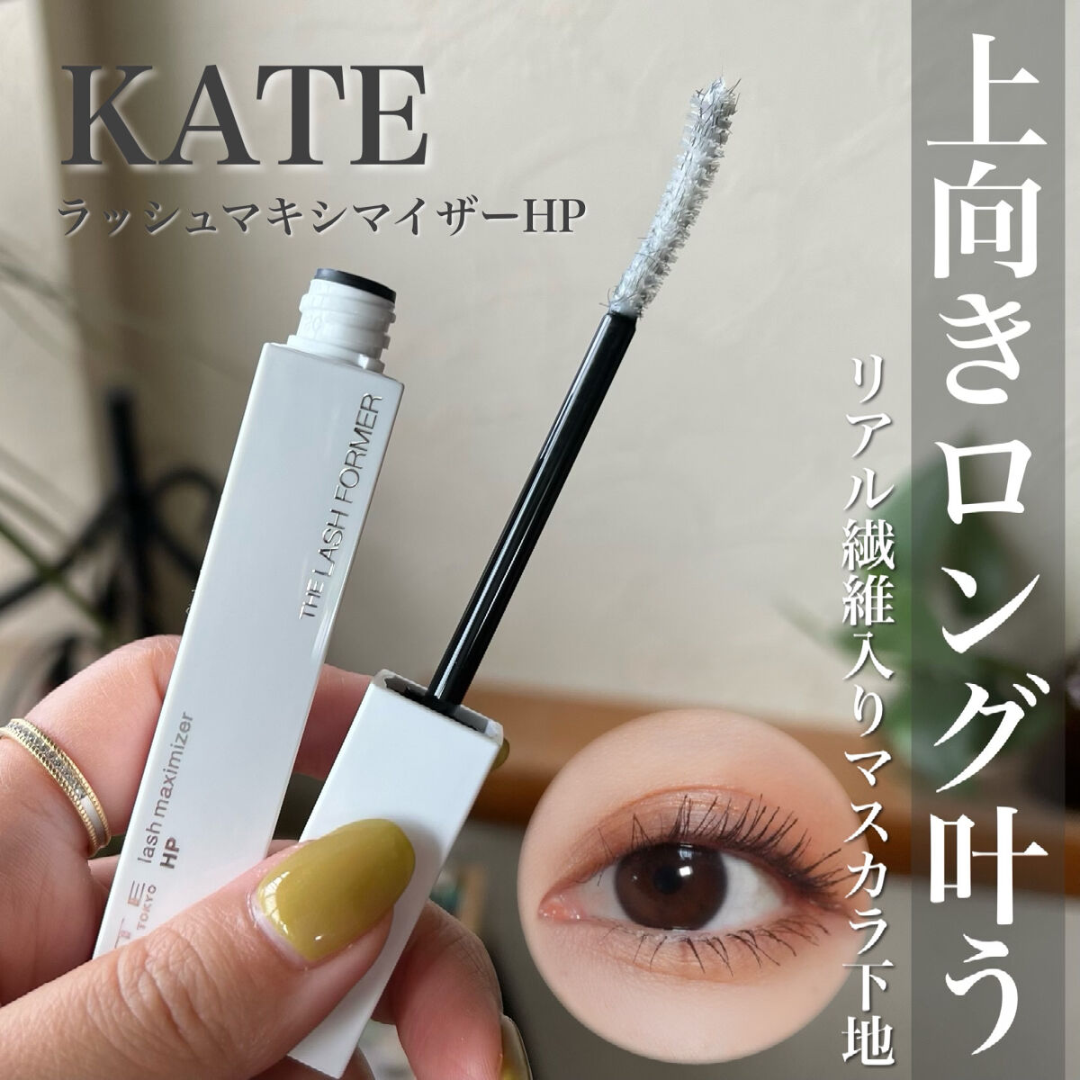 KATE ラッシュマキシマイザーHPのクチコミ「ロングもボリュームも叶う👀💄🤍
カーブ形状をくせづけて上向きまつ毛キープ✊🏻！


KATE .....」（1枚目）