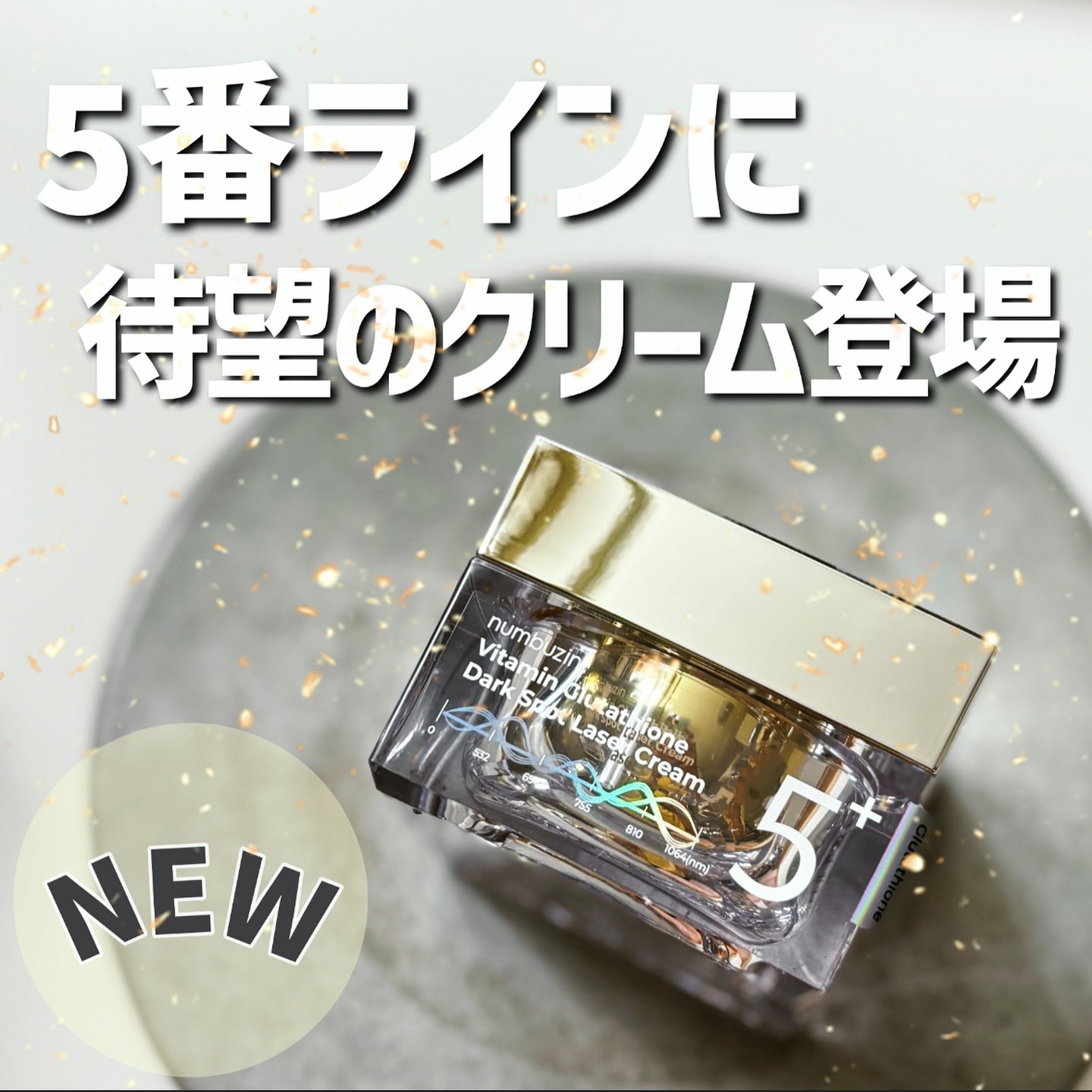 5番 白玉グルタチオンCメラゼロクリーム/numbuzin/フェイスクリームを使ったクチコミ（1枚目）