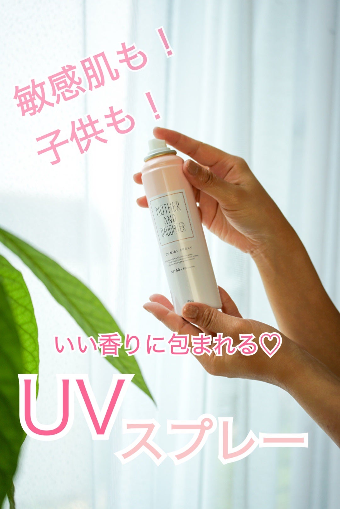 UVミストスプレー/Mother&Daughter/日焼け止めミスト・スプレーを使ったクチコミ(1枚目)