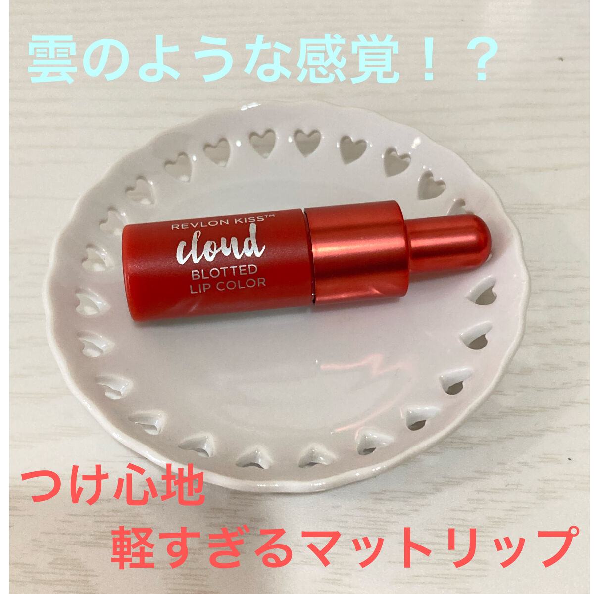キス クラウド ブロッテッド リップ カラー/REVLON/口紅を使ったクチコミ（1枚目）