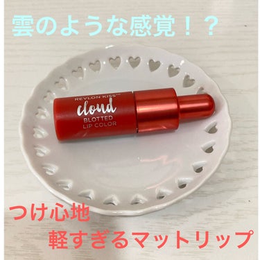 キス クラウド ブロッテッド リップ カラー/REVLON/口紅を使ったクチコミ（1枚目）