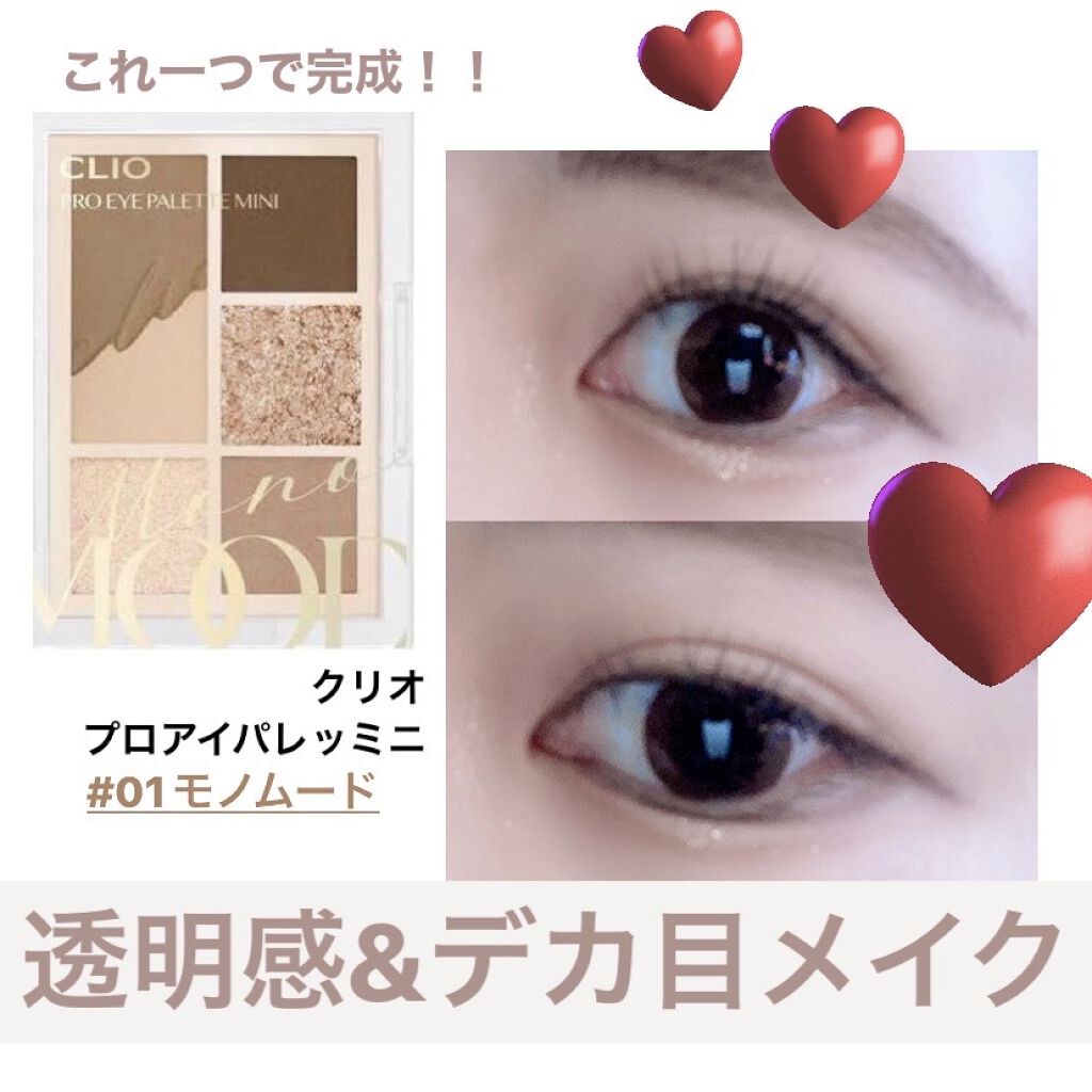 プロ アイパレット ミニ/CLIO/アイシャドウパレットを使ったクチコミ（1枚目）