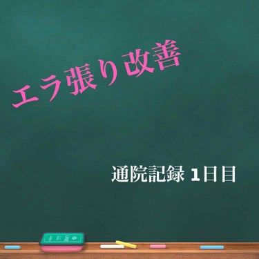 こんにちは！

今日は個人的に顔の最大のコンプレックスである

エラ張り

を改善しようと接骨院に行ってきました😭

今まで自分でなんとかしてみようと思って、
顎の骨プレスしたり、咀嚼筋ほぐしたりしてみ