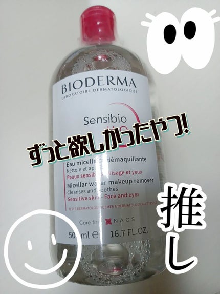 サンシビオ エイチツーオー D/ビオデルマ/クレンジングウォーターを使ったクチコミ(1枚目)